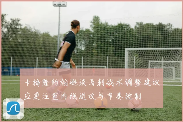 卡梅隆约翰逊谈马刺战术调整建议应更注重内线进攻与节奏控制