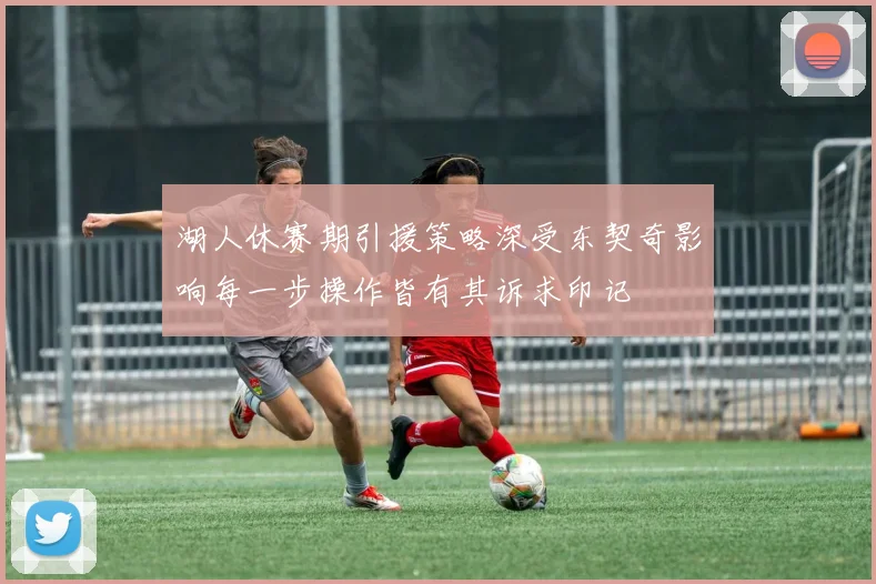 湖人休赛期引援策略深受东契奇影响每一步操作皆有其诉求印记