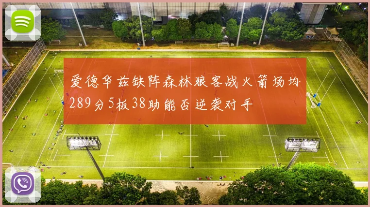 爱德华兹缺阵森林狼客战火箭场均289分5板38助能否逆袭对手